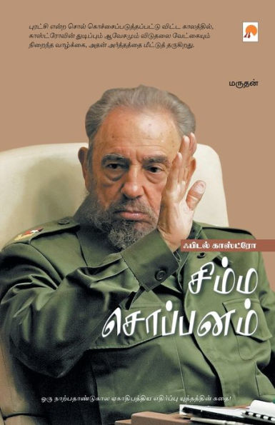 Fidel Castro - Simma Soppanam / சிம்ம சொப்பனம் - ஃபிடல் காஸ்ட்ரோ