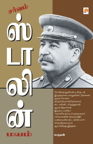 Title: சர்வம் ஸ்டாலின் மயம் / Sarvam Stalin Mayam, Author: மருதன் / Marudhan