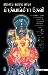 Title: மிளகாய் ஹோம நாயகி ப்ரத்யங்கிரா தேவி / Milagaai Homanayagi Prathyangar, Author: உமா சம்ப Sampa