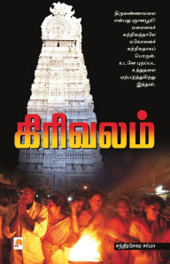 Title: Girivalam / கிரிவலம், Author: Chandrasekara Sharma / சந்தி