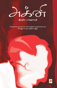 Title: Agni / அக்னி, Author: இந்தி Indira Parthasarathy