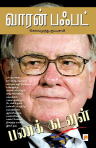 Title: வாரன் பஃபட் / Warren Buffett, Author: செல்லமு& கு