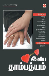 Title: இனிய தாம்பத்யம் / Iniya Thambathyam, Author: டாக்டர் காம