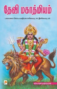 Title: Devi Mahathmiyam, Author: Unknown