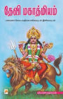 Devi Mahathmiyam