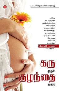 Title: கரு முதல் குழந்தை வரை / Karu Mudhal Kuzhandhai Varai, Author: டாக்டர். க எஸ்.