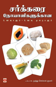 Title: Sarkkarai Noyaligalukkaana Unavum Unavu Muraigalum, Author: Dr S Muthu Chella Kumar / டாக்