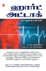 Title: ஹார்ட் அட்டாக்: பயம் முதல் பைபாஸ் வரை / Heart Attack Bayam Mudhal Byp, Author: டாக்டர் இ. பக்த