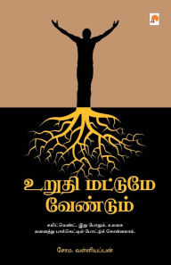 Title: உறுதி மட்டுமே வேண்டும் / Urudhi Mattume Vendum, Author: சோம. வள்ளியப்ப