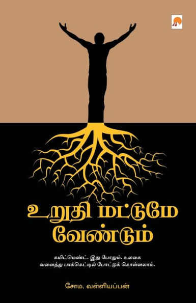 உறுதி மட்டுமே வேண்டும் / Urudhi Mattume Vendum