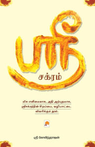 Title: ஸ்ரீ சக்ரம் / Sri Chakram, Author: ஸ்ர கோவிந்தரா