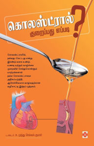 Title: கொலஸ்ட்ரால் குறைப்பது எப்படி / Cholesterol Kuraippathu Eppadi, Author: டாக்டர் முத