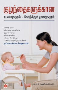 Title: குழந்தைகளுக்கான உணவுகளும் - கொடுக்கும் மĬ, Author: டாக்டர் முத