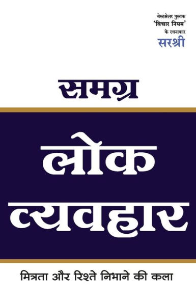 Samagra Lok Vyavhar - Mitrata Aur Rishte Nibhane Ki Kala (Hindi)