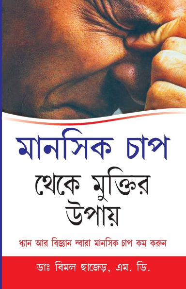 Mansik Tanav Se Mukti Ke Upai in Bengali (মানসিক চাপ থেকে মুক্তির উপায়)