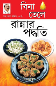 Title: Zero Oil Cook Book in Bengali(বিনা তেলে রান্নার পদ্ধতি), Author: Bimal Chajjer