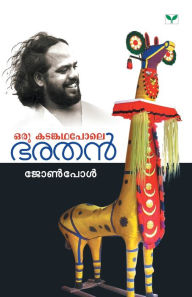 Title: ORU KATAMKATHAPOLE - BHARATHAN, Author: JOHN PAUL