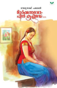 Title: Orkkunnuvo En Krishnaye, Author: Raghunath Paleri
