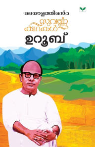 Title: MALAYALATHINTE SUVARNAKATHAKAL - UROOB, Author: Uroob