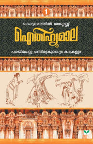 Title: Aithihyamala Parayipettu Panthirukulavum Kathakalum, Author: Kottarathil Sankunni