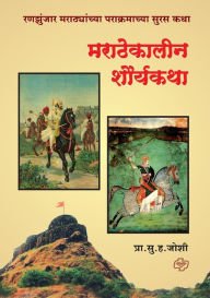 Title: Marathekalin Shourya Katha, Author: Prof S H Hoshi