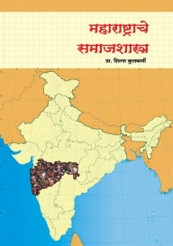 Title: Maharashtrache Samajshastra, Author: Prof Shilpa Kulkarni