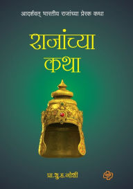 Title: Rajanchya Katha, Author: Prof S H Hoshi