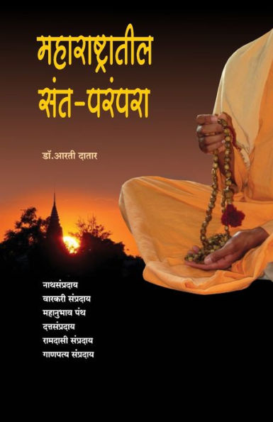 Maharashtratil Sant Parampara Saints of Maharashtra