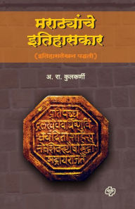 Title: Marathyanche Itihaskar (Itihas Lekhan Padhati), Author: Prof A R Kulkarni