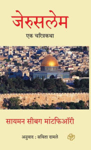 Title: Jerusalem: Ek Charitrakatha, Author: Savita Damale