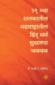 Title: Ekonisavya Shatkatil Maharashtratil Hindu Dharm Sudharana Chalval, Author: Madhuri Dr. Mandlik