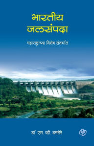 Title: Bharatiy Jalsampada: Maharashtrachya Vishesh Sandarbhat, Author: S. V. Dr. Dhamdhere