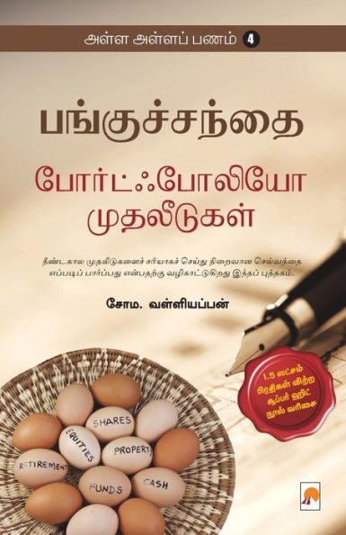 AAP 4 - Panguchanthai - Portfolio Muthaleedugal / அள்ள அள்ள பணம்-4: போர்ட்ஃபோலியோ முத