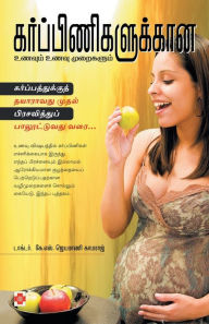 Title: கர்ப்பிணிகளுக்கான உணவும், உணவு முறைகளும், Author: டாக்டர் காம