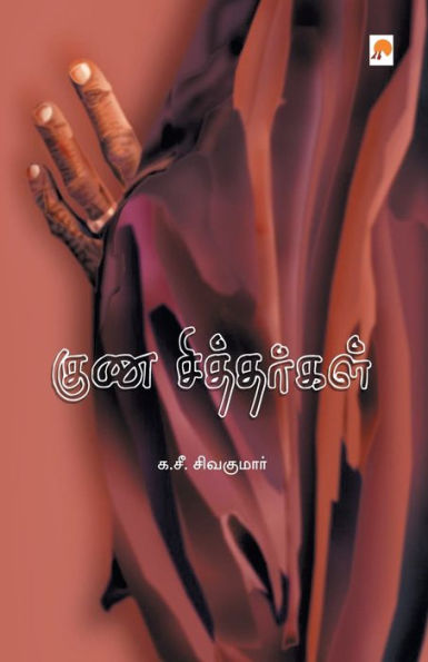Guna Sithargal