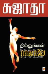 Title: Nillungal Rajave / நில்லுங்கள் ராஜாவே, Author: Sujatha - சுஜாதா