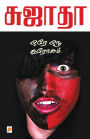 Ore Oru Throgam / ஒரே ஒரு துரோகம்