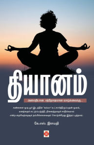 Title: தியானம் / Dhiyanam, Author: கே. எஸ். இள S