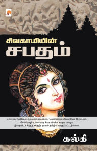 Title: Sivagamiyin Sabadham / சிவகாமியின் சபதம், Author: Kalki / கல்கி