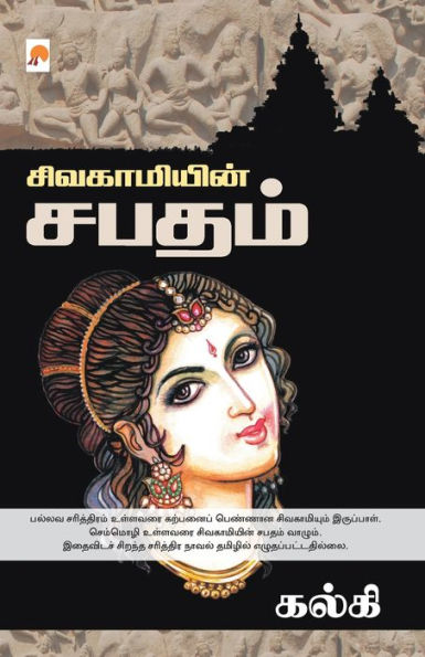 Sivagamiyin Sabadham / சிவகாமியின் சபதம்