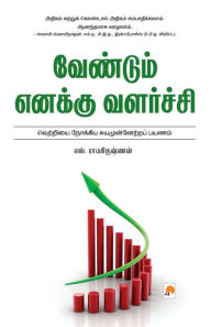 Title: Vendum Enakku Valarchi / வேண்டும் எனக்கு வளர்ச்சி, Author: எஸ். ராமக S Ramakrishnan