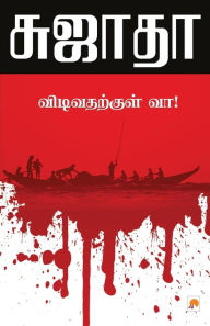 Title: Vidivatharkkul Vaa! / விடிவதற்குள் வா, Author: Sujatha - சுஜாதா