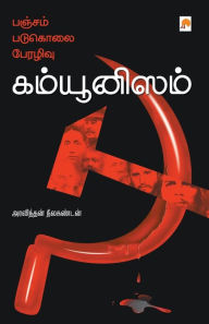 Title: பஞ்சம், படுகொலை, பேரழிவு: கம்யூனிஸம் / Pancham, Padukolai, Perazhivu, Author: அரவிந்தன் நீலக