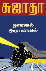 Title: Orriravil Oru Rayilil / ஓரிரவில் ஒரு ரயிலில், Author: Sujatha - சுஜாதா