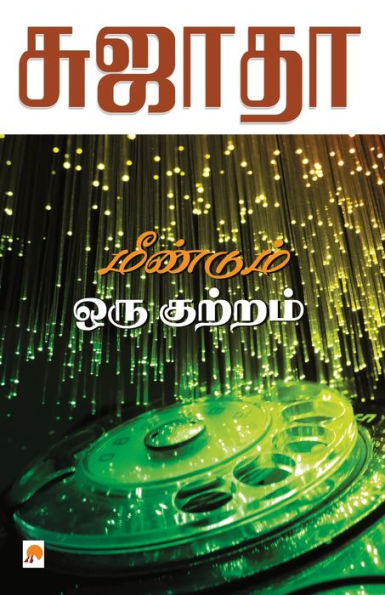 Meendum Oru Kutram / மீண்டும் ஒரு குற்றம்