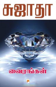 Title: Vairangal / வைரங்கள், Author: Sujatha - சுஜாதா