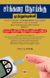 Title: சர்க்கரை நோய்க்கு முற்றுப்புள்ளி / Sarkkarai Noikku Muttrupulli, Author: டாக்டர் காம