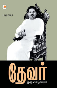 Title: தேவர் - ஒரு வாழ்க்கை / Devar - Oru Vazhkai, Author: பாலு சத் Sath