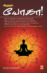 Title: ஆஹா யோகா / Aaha, Yoga, Author: கணபத ராமகிருஷ