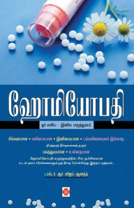 Title: ஹோமியோபதி / Homeopathy, Author: டாக்டர். ஆ வி